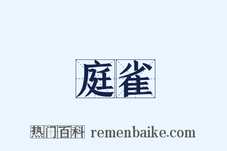 庭雀是什么意思的图片